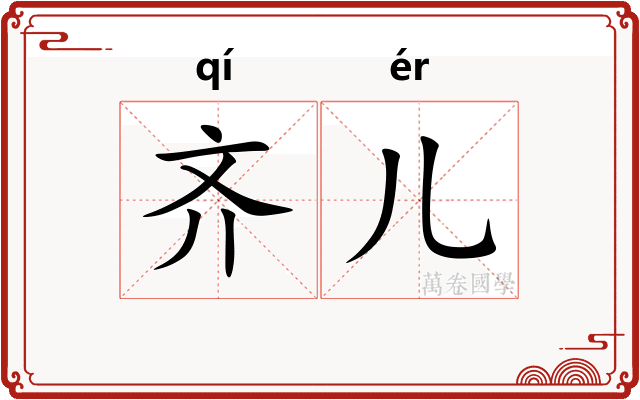 齐儿