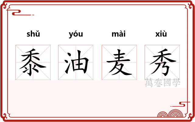 黍油麦秀