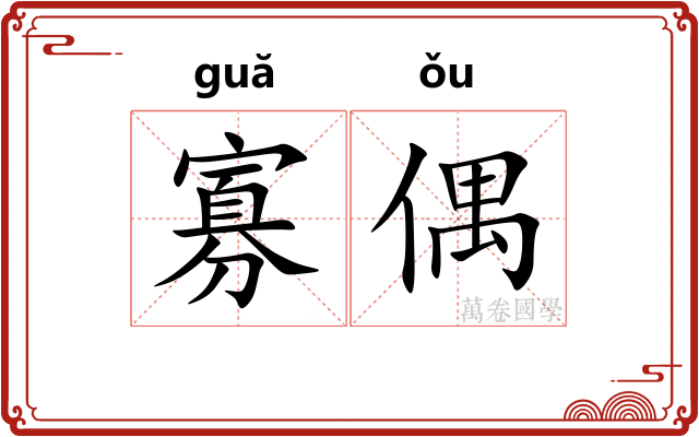 寡偶