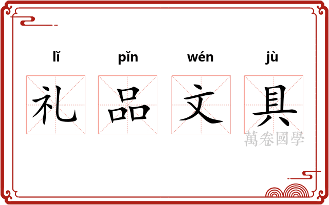 礼品文具