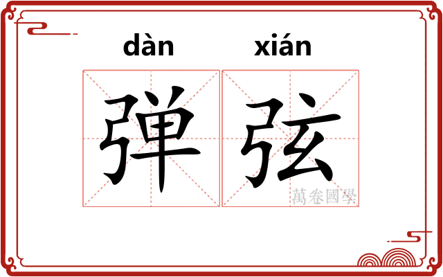 弹弦 弹弦