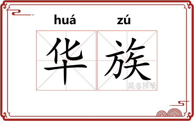 华族