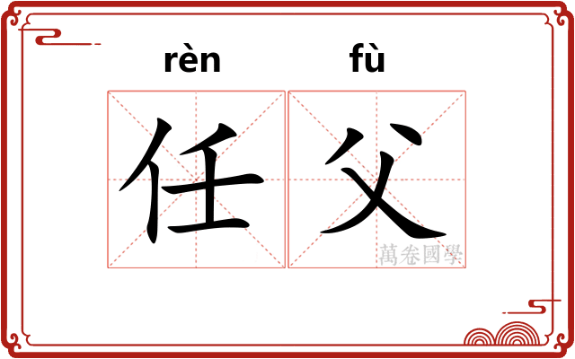 任父