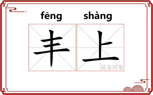丰上