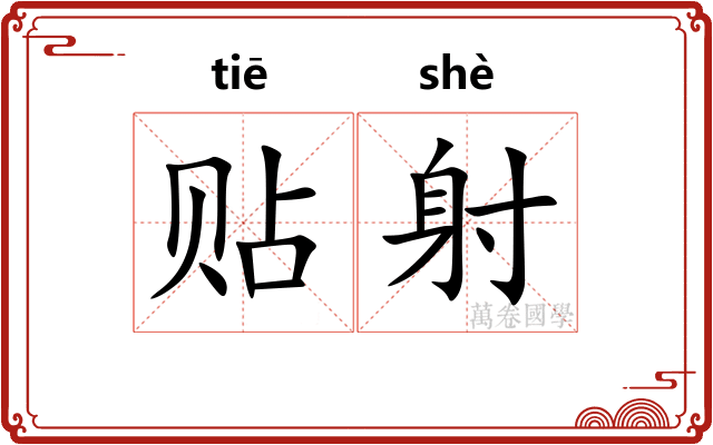 贴射
