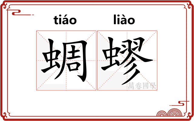 蜩蟉