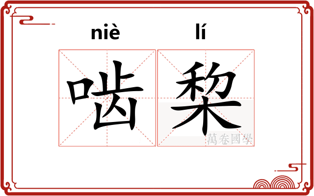 啮棃