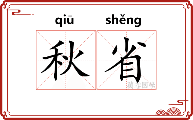 秋省