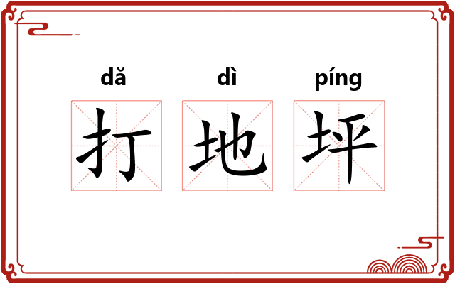 打地坪
