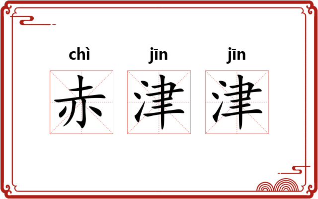 赤津津