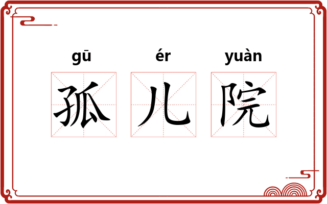 孤儿院