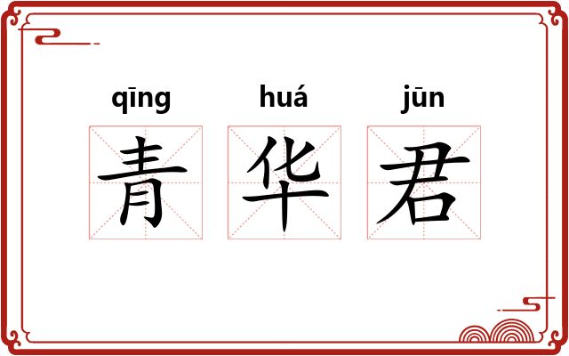 青华君