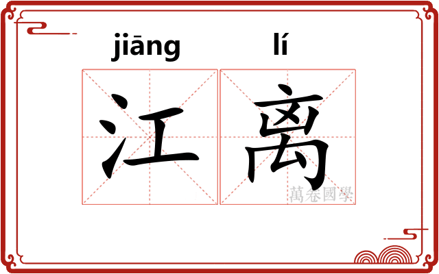 江离 江离