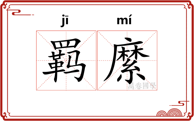 羁縻