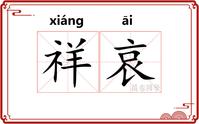 祥哀