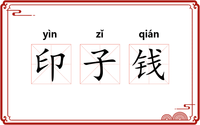 印子钱