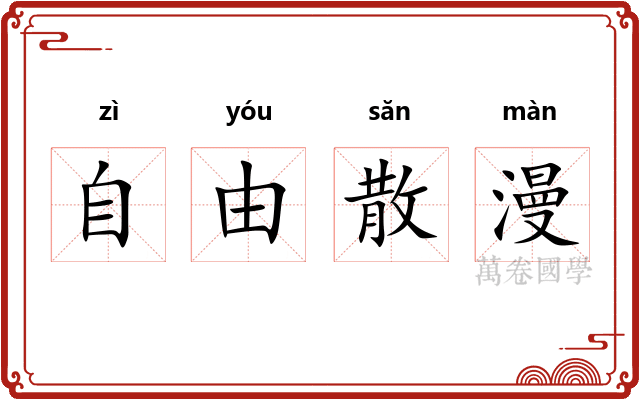 自由散漫 自由散漫