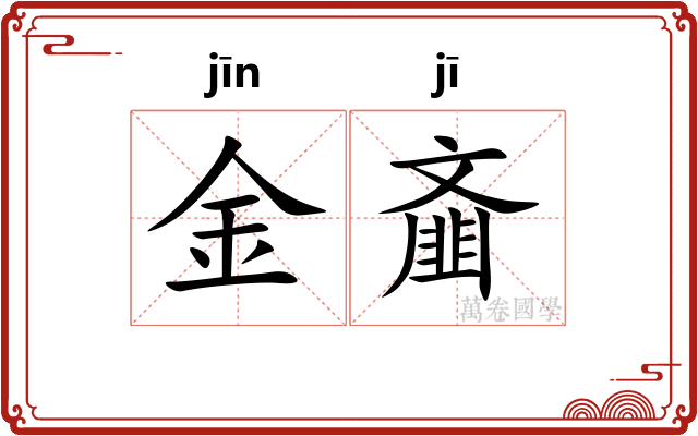金齑