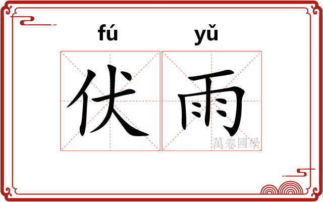 伏雨