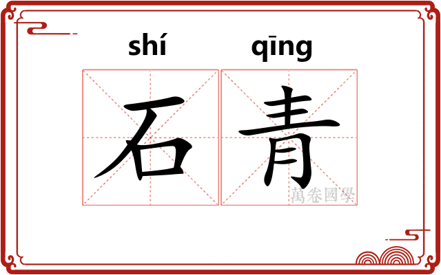 石青 石青