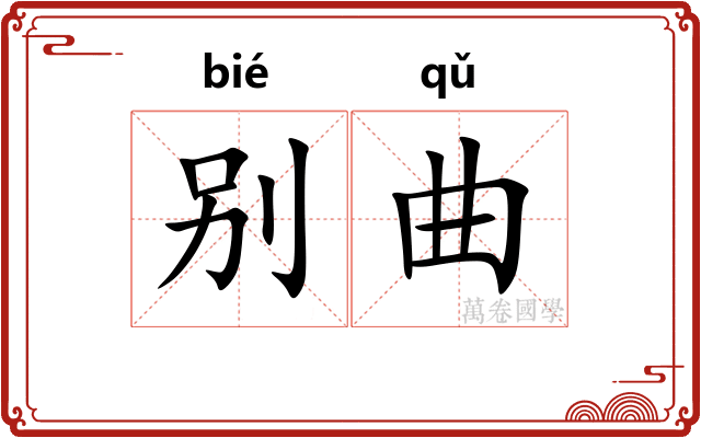 别曲 别曲