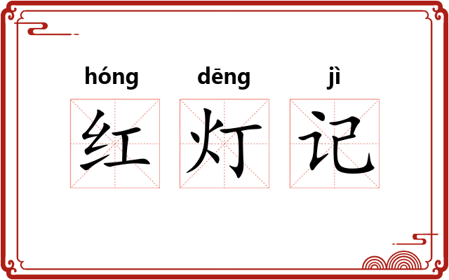 红灯记 红灯记
