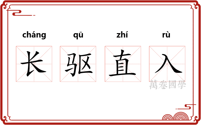 长驱直入