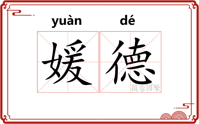 媛德