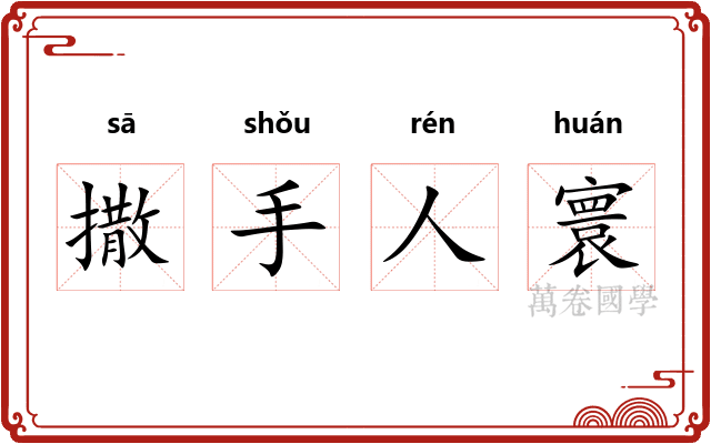 撒手人寰