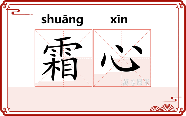 霜心