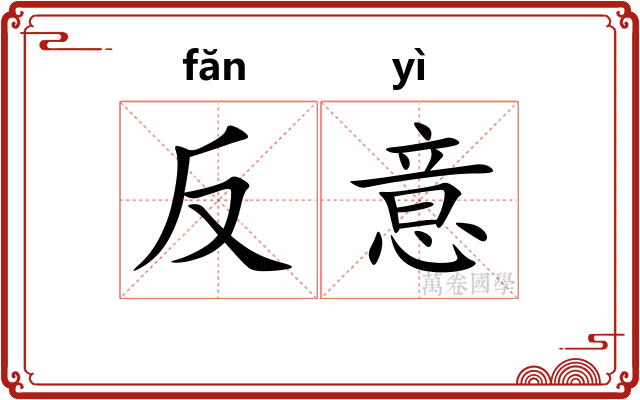 反意 反意