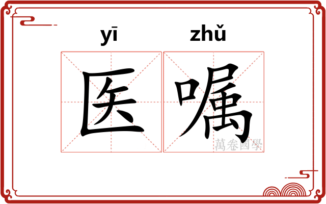医嘱