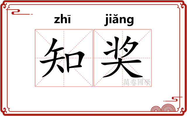 知奖 知奖