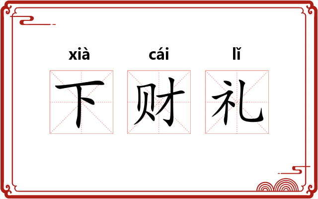 下财礼