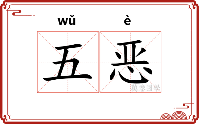 五恶