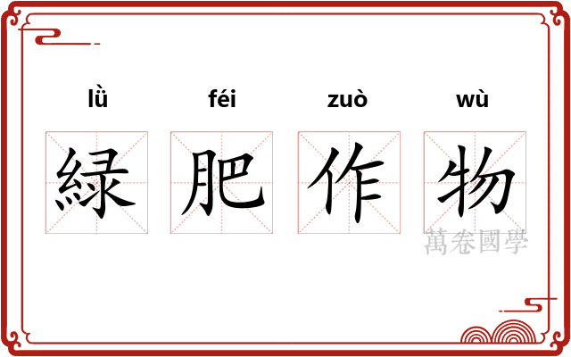 緑肥作物