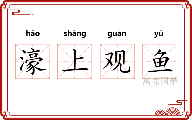 濠上观鱼
