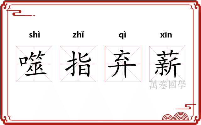 噬指弃薪