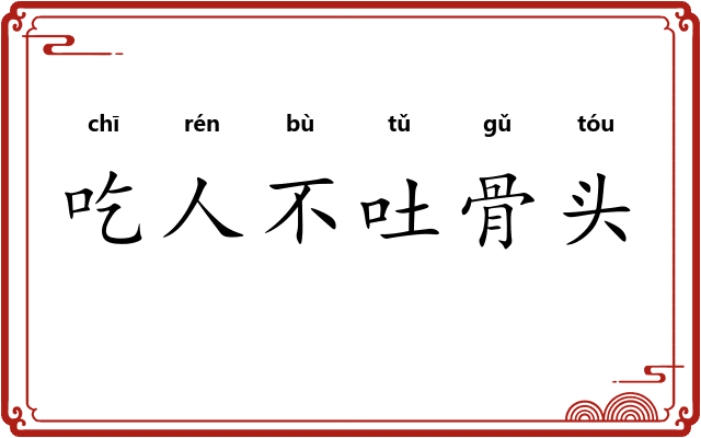 吃人不吐骨头