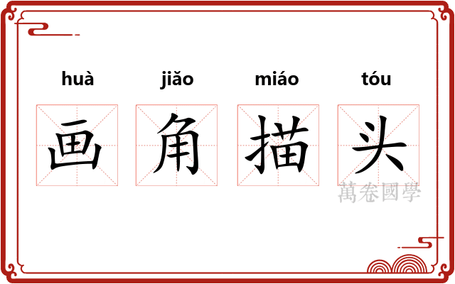 画角描头