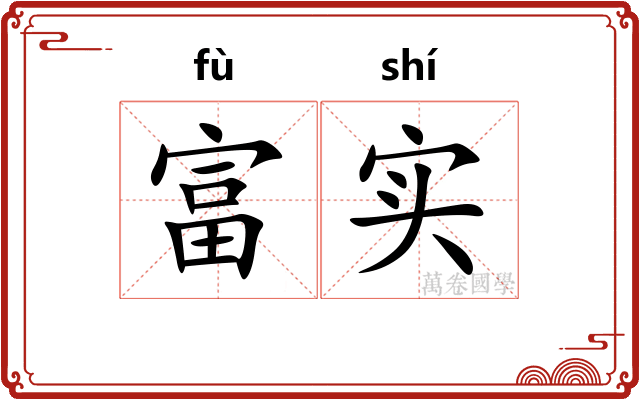 富实