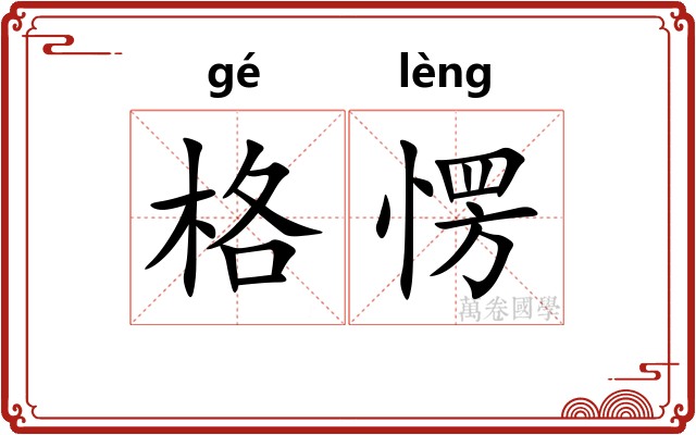 格愣
