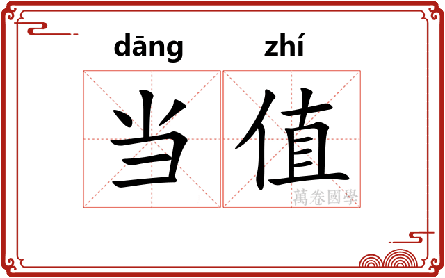 当值