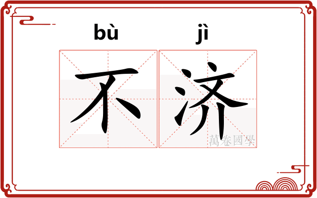 不济