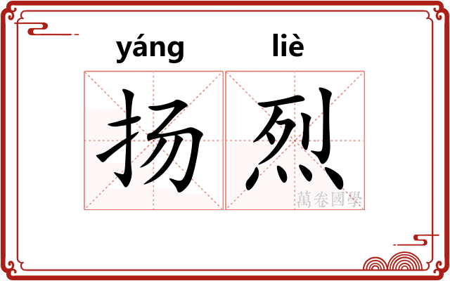 扬烈