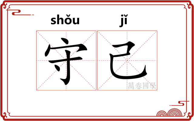 守己