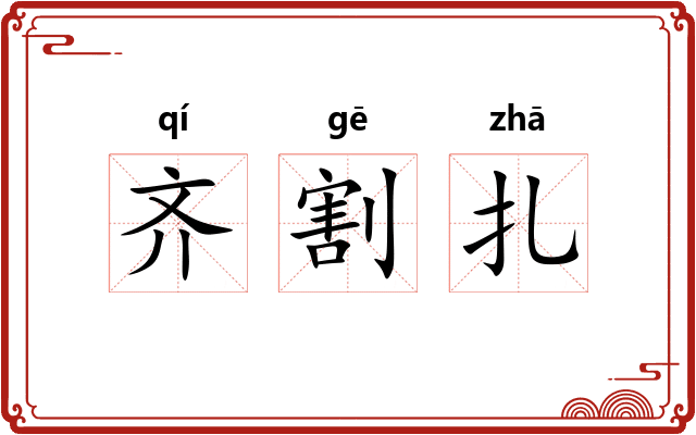 齐割扎