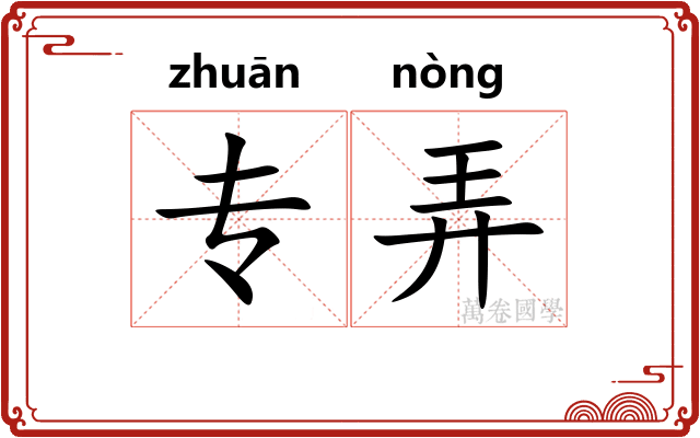 专弄