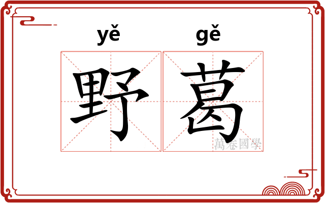 野葛
