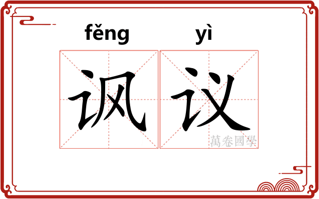 讽议
